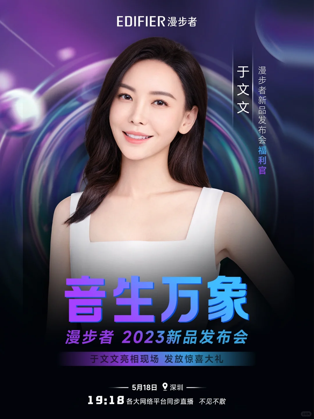 什么❓于文文现身漫步者新品发布会❓