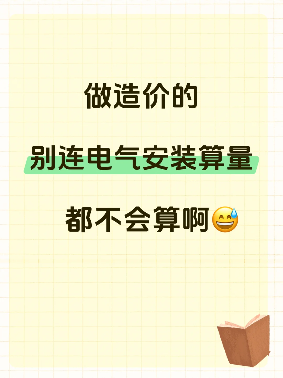 做造价的别连电气安装算量都不会算啊?