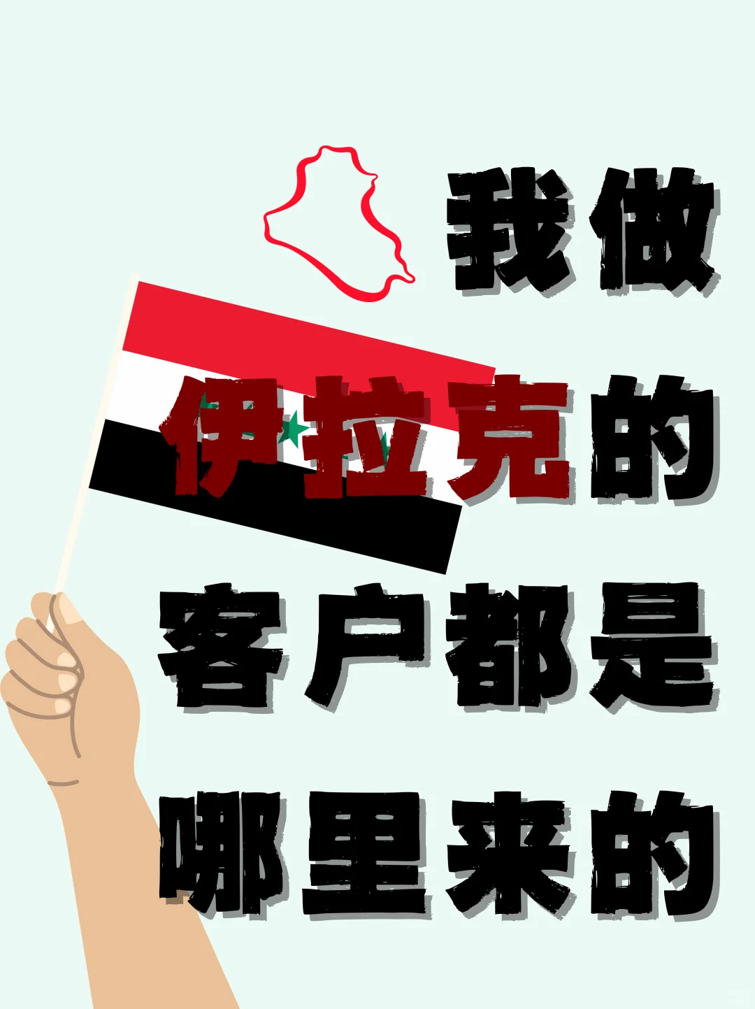 我做伊拉克的客户是怎么来的!?