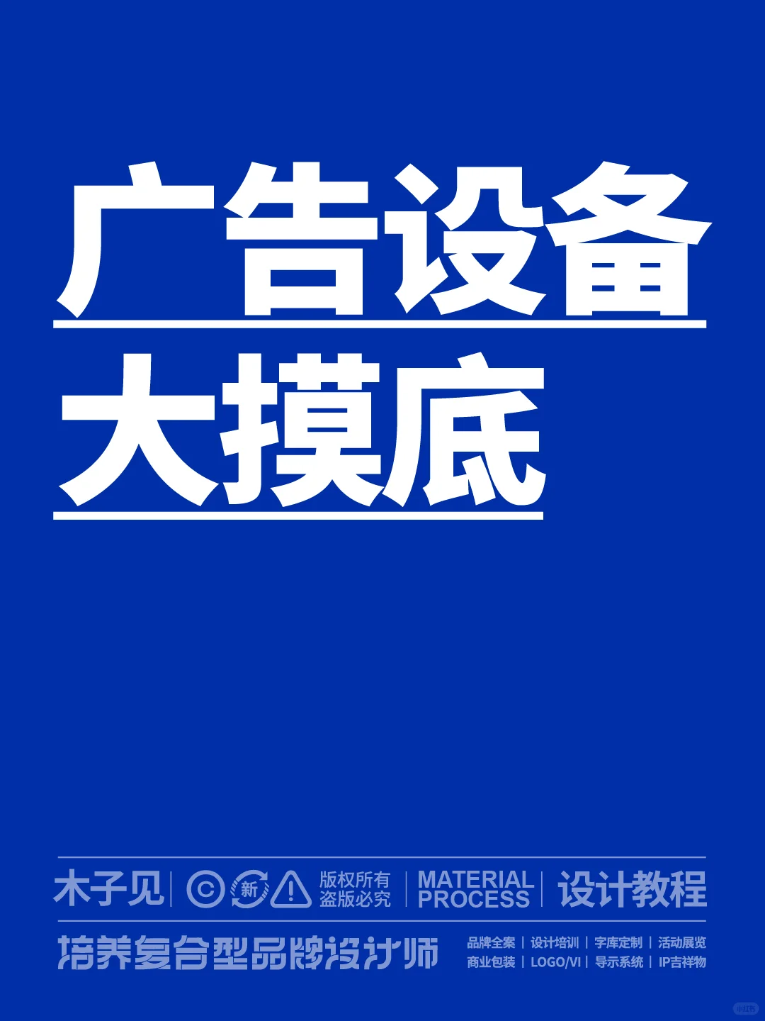 广告设备大摸底