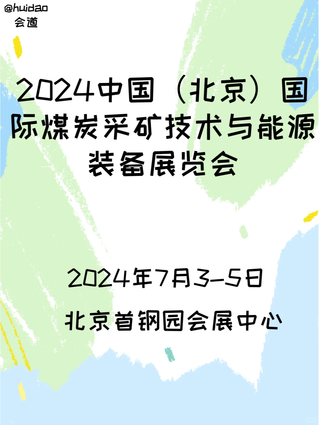 （北京）国际煤炭采矿技术与能源装备展览会