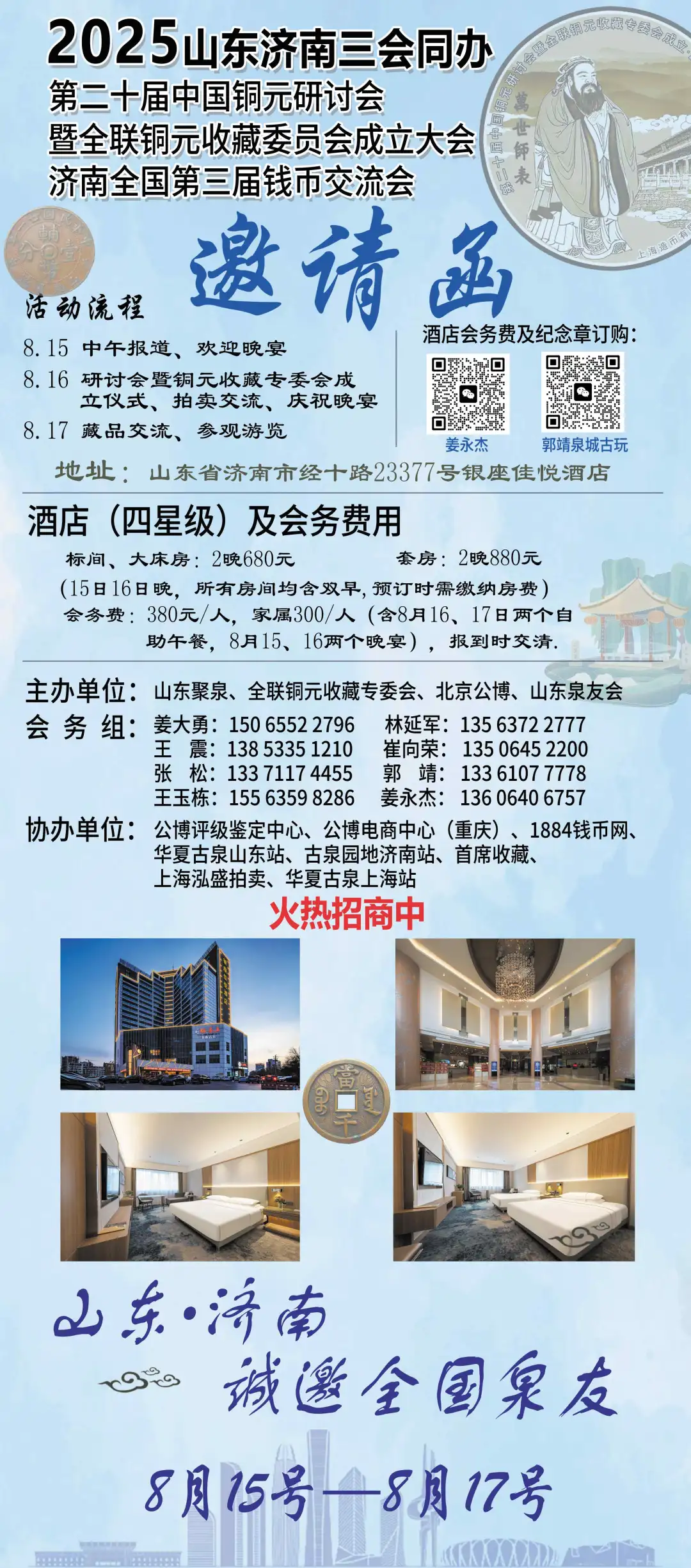 第二十届中国铜元研讨会 山东济南