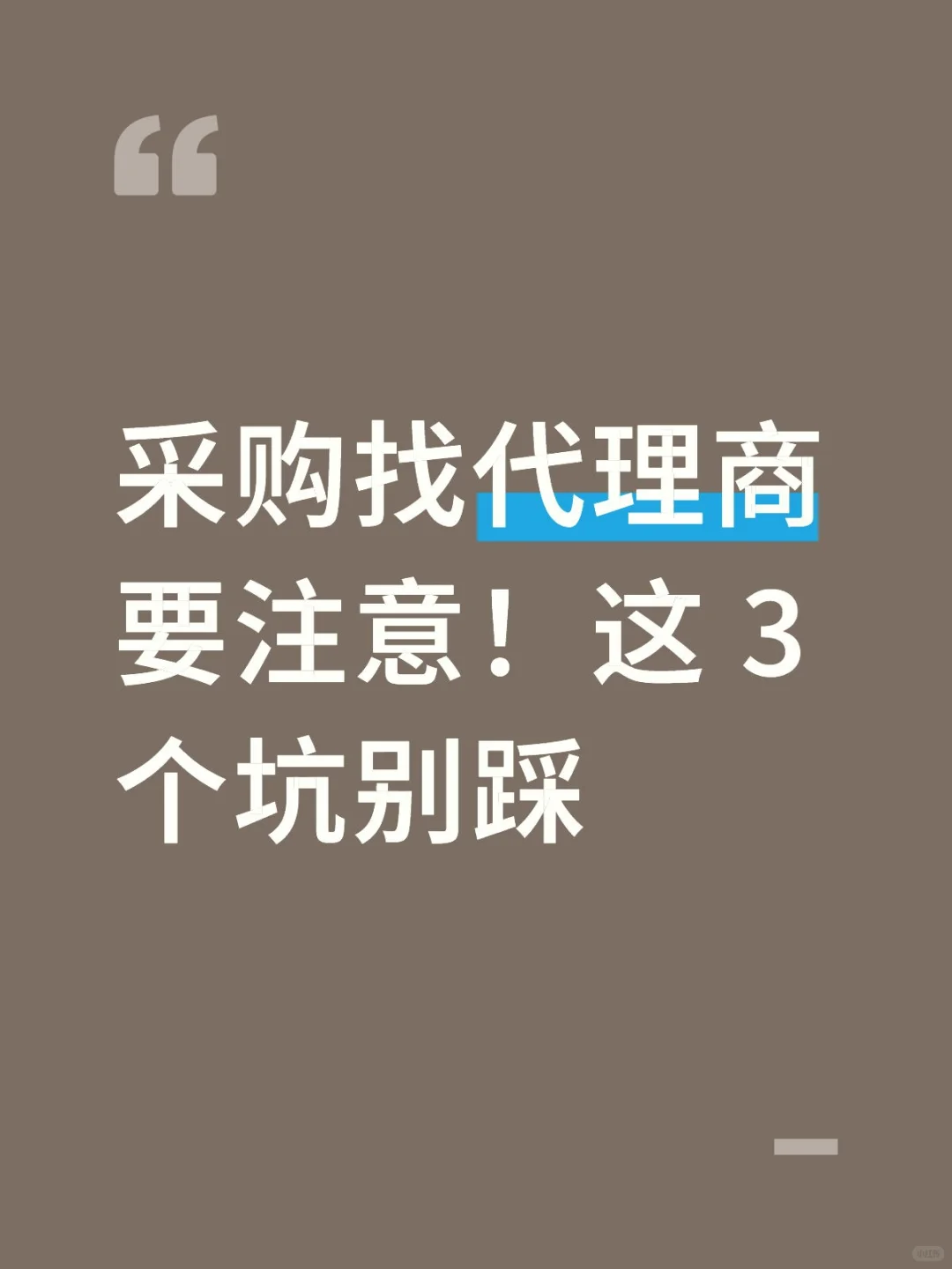 采购找代理商要注意!这 3 个坑别踩