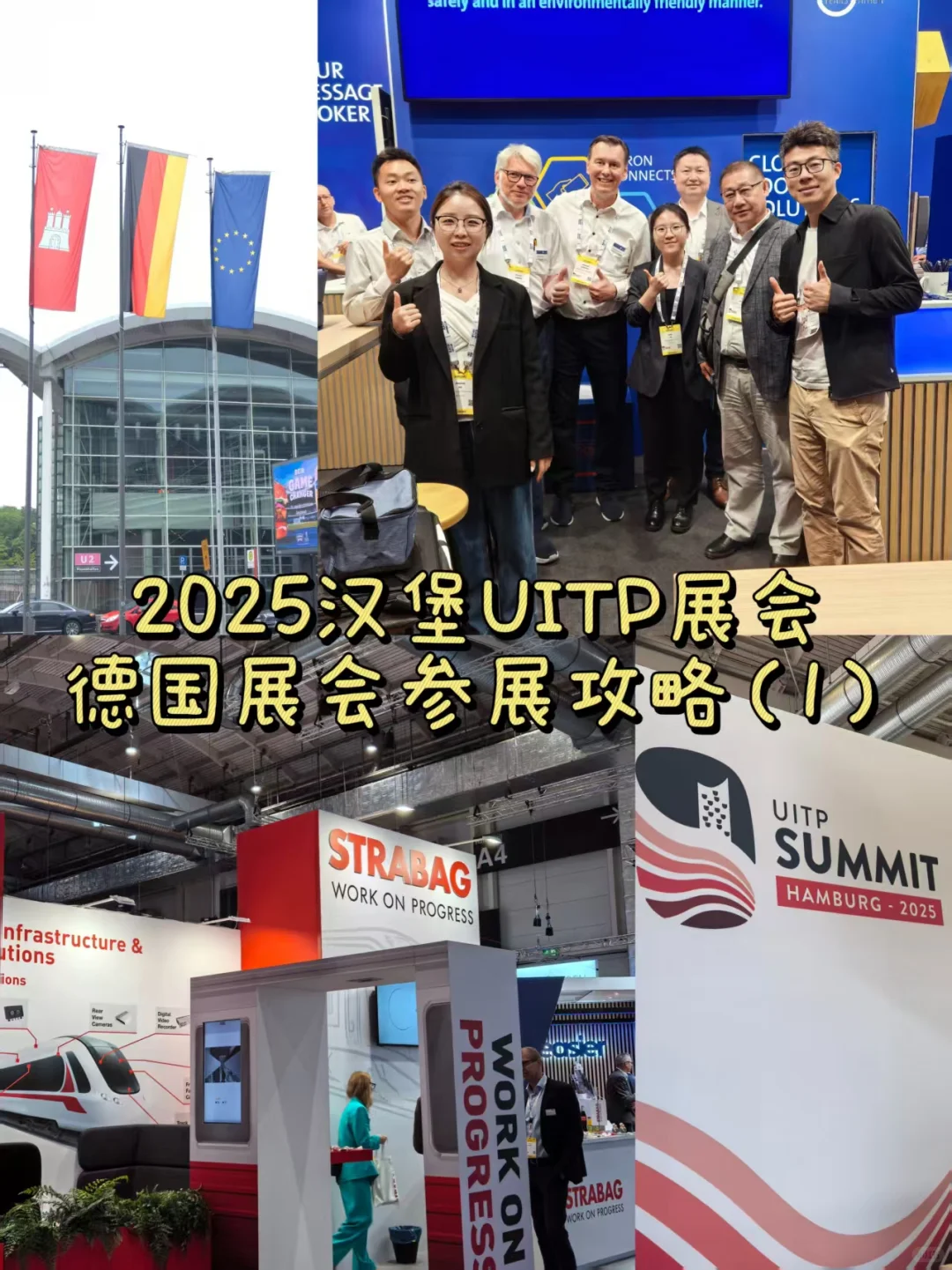 汉堡UITP峰会I速通德国展会参展攻略 (1)