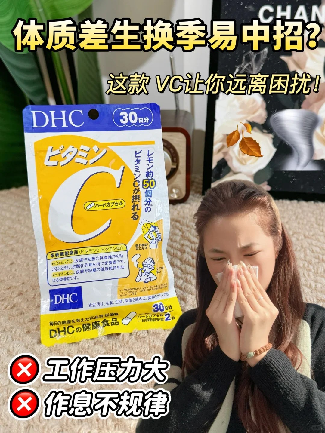 体质差生换季易中招？这款VC为你保驾护航！