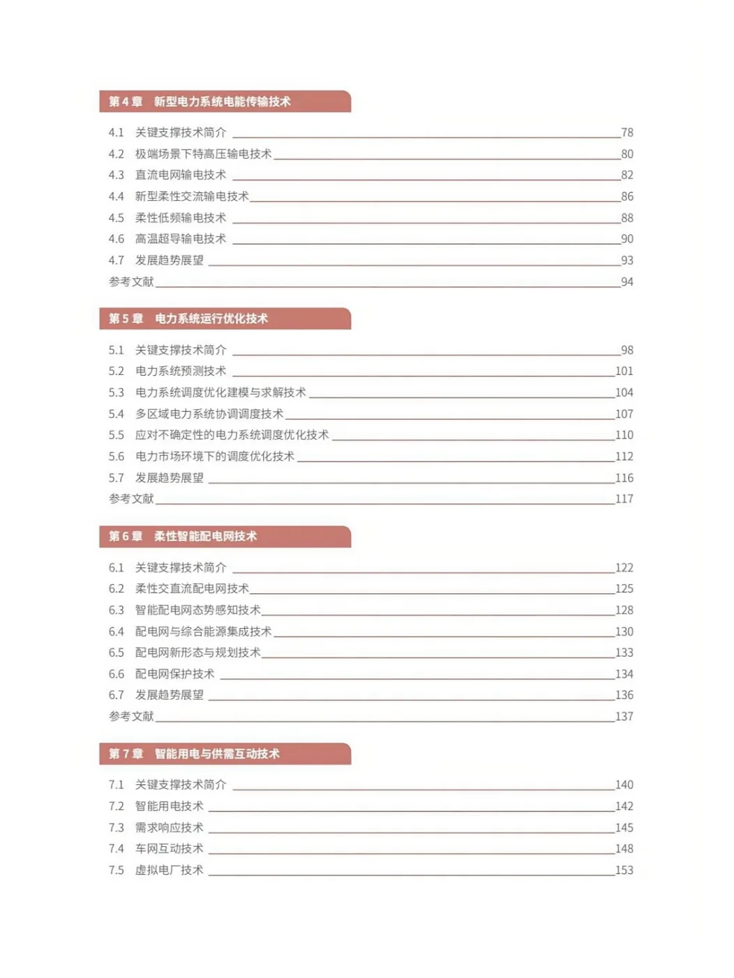 推荐完整版阅读!新型电力系统技术路线展望