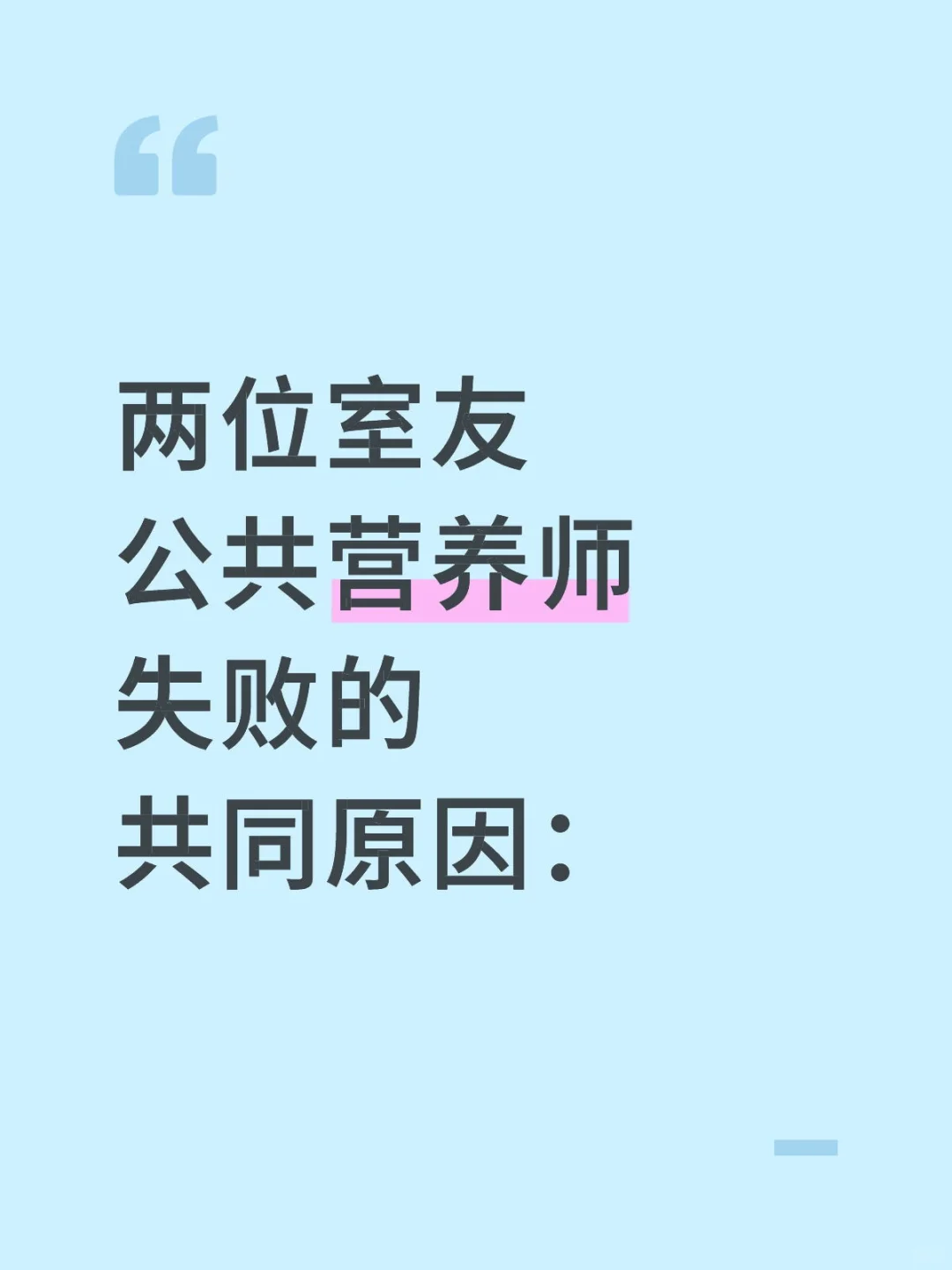 两位室友公共营养师失败的原因，要尽早避开