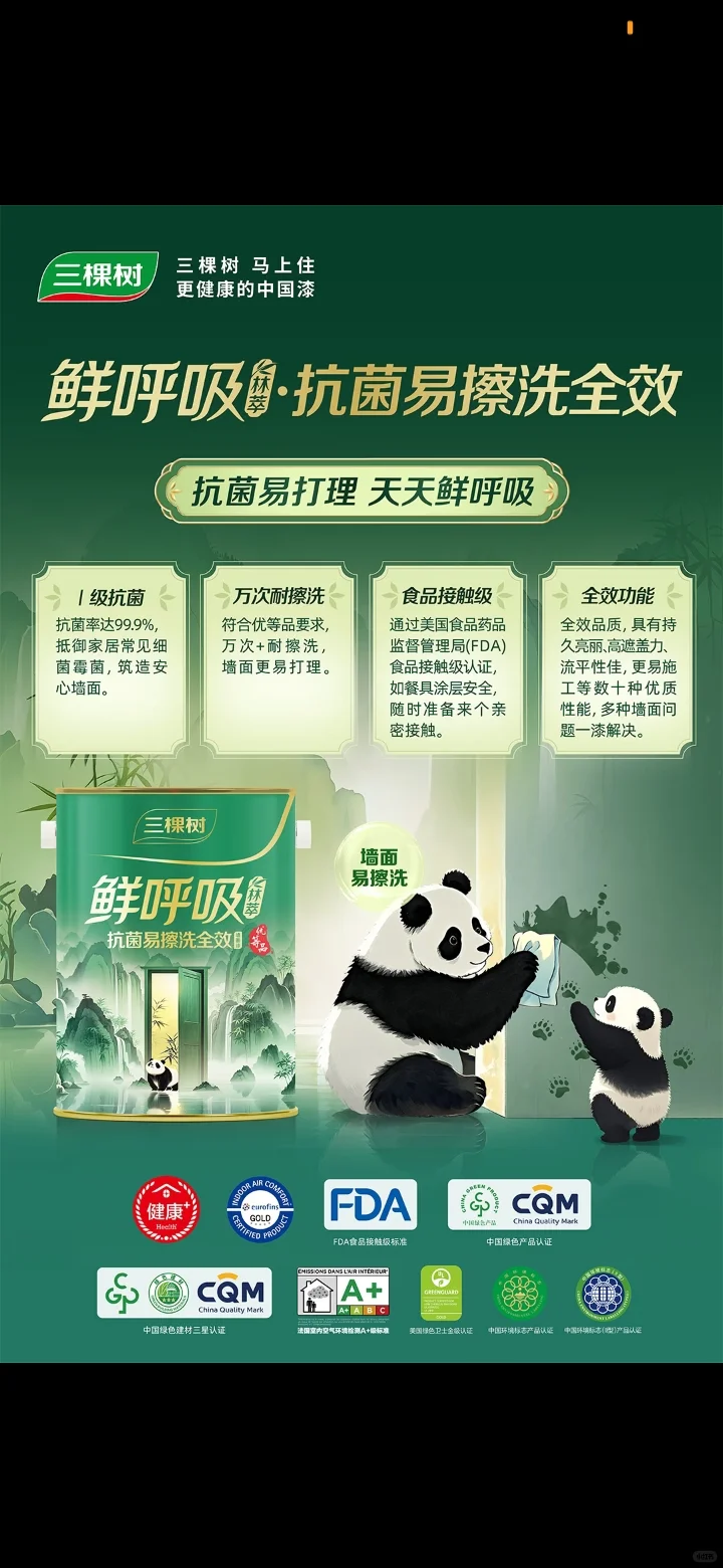 三棵树鲜呼吸林萃抗菌易擦洗全效墙面漆