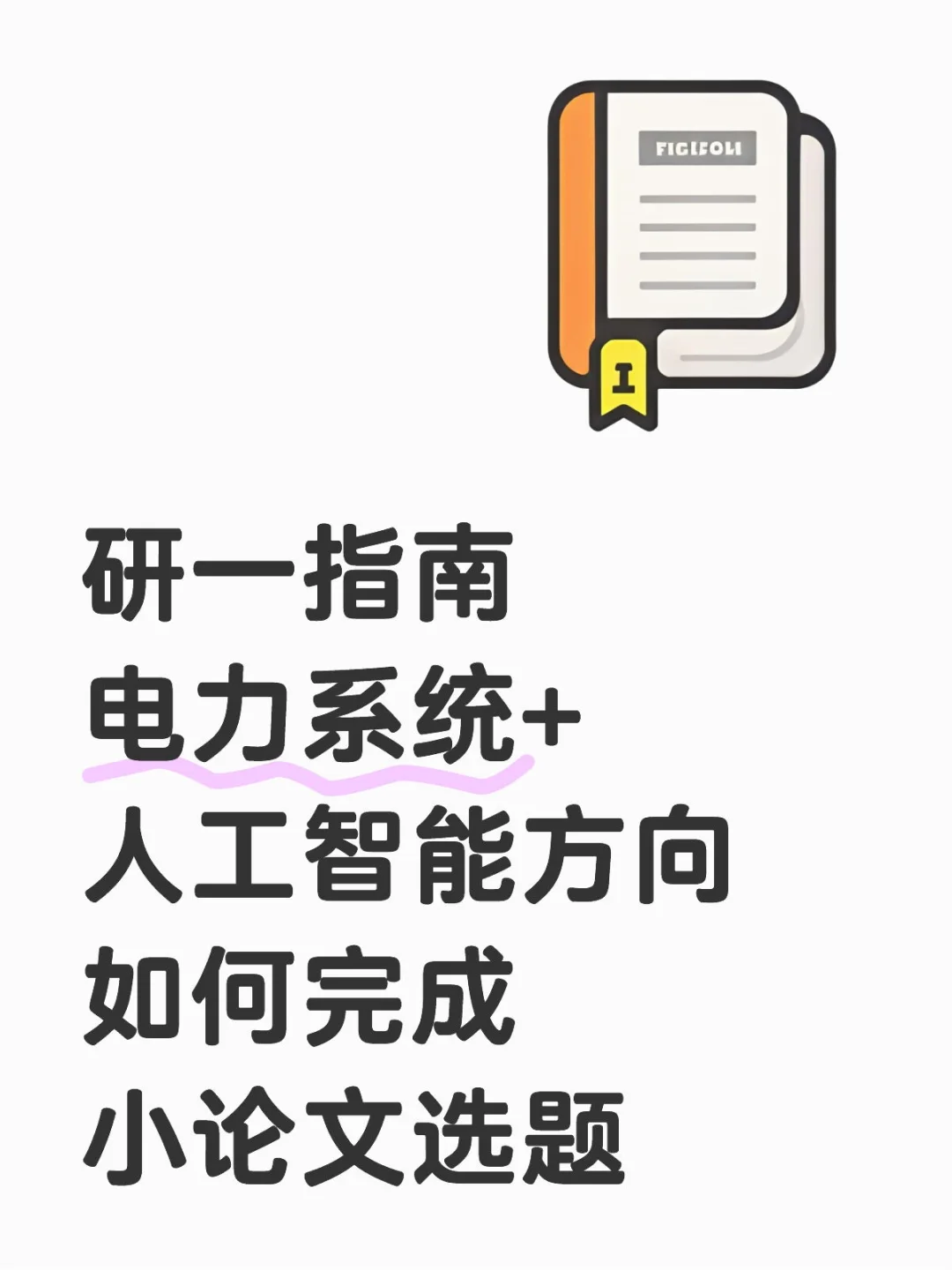 捷径版｜一分钟定位电力系统+AI选题新方向