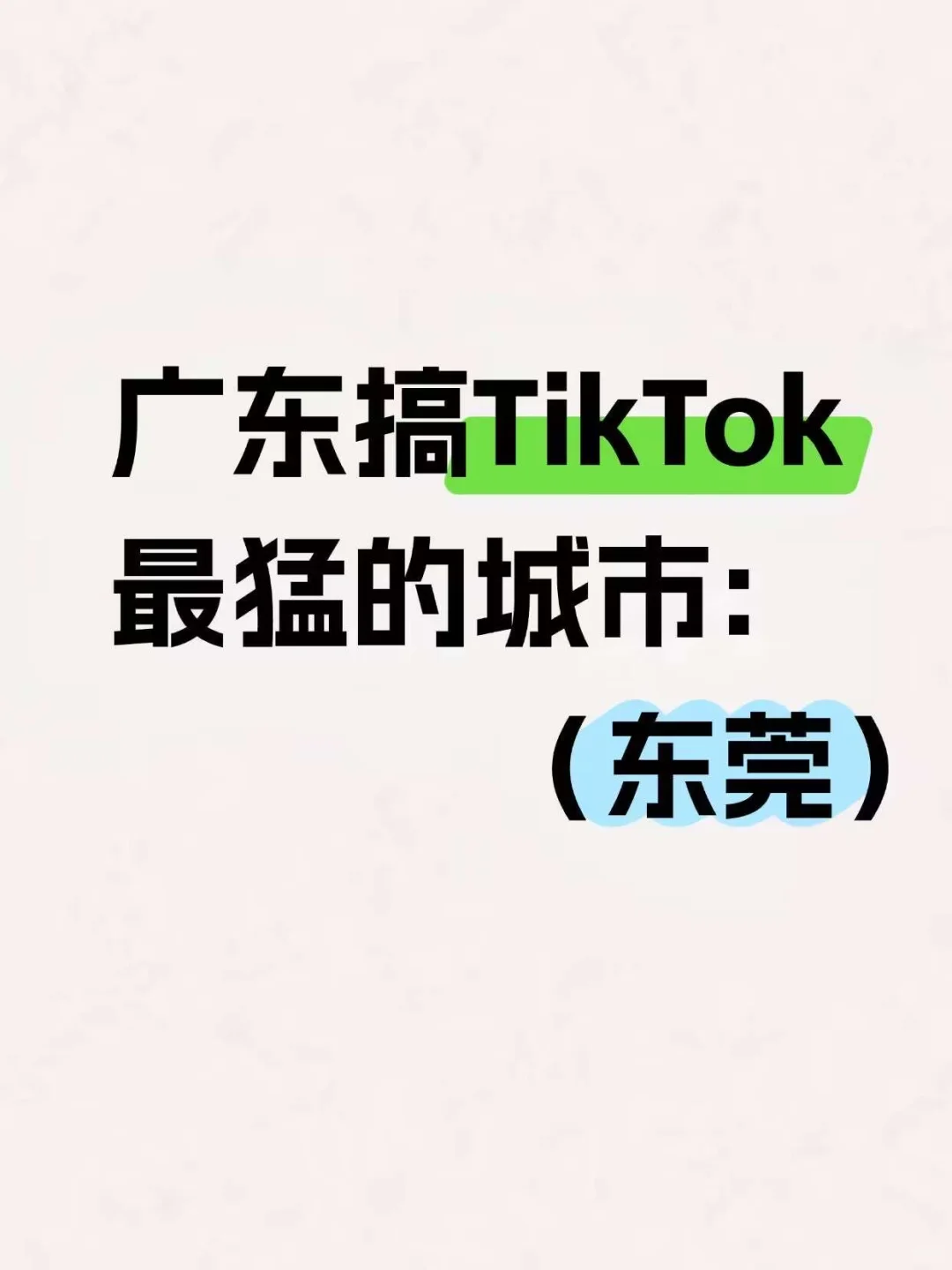 谁敢信,东莞是搞TikTok最猛的城市