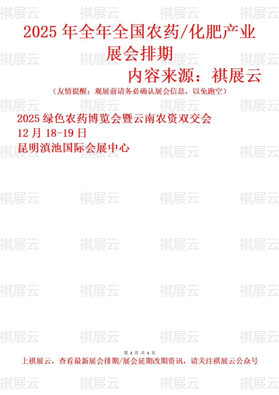2025年下半年全国农药/化肥/农化产品业展会