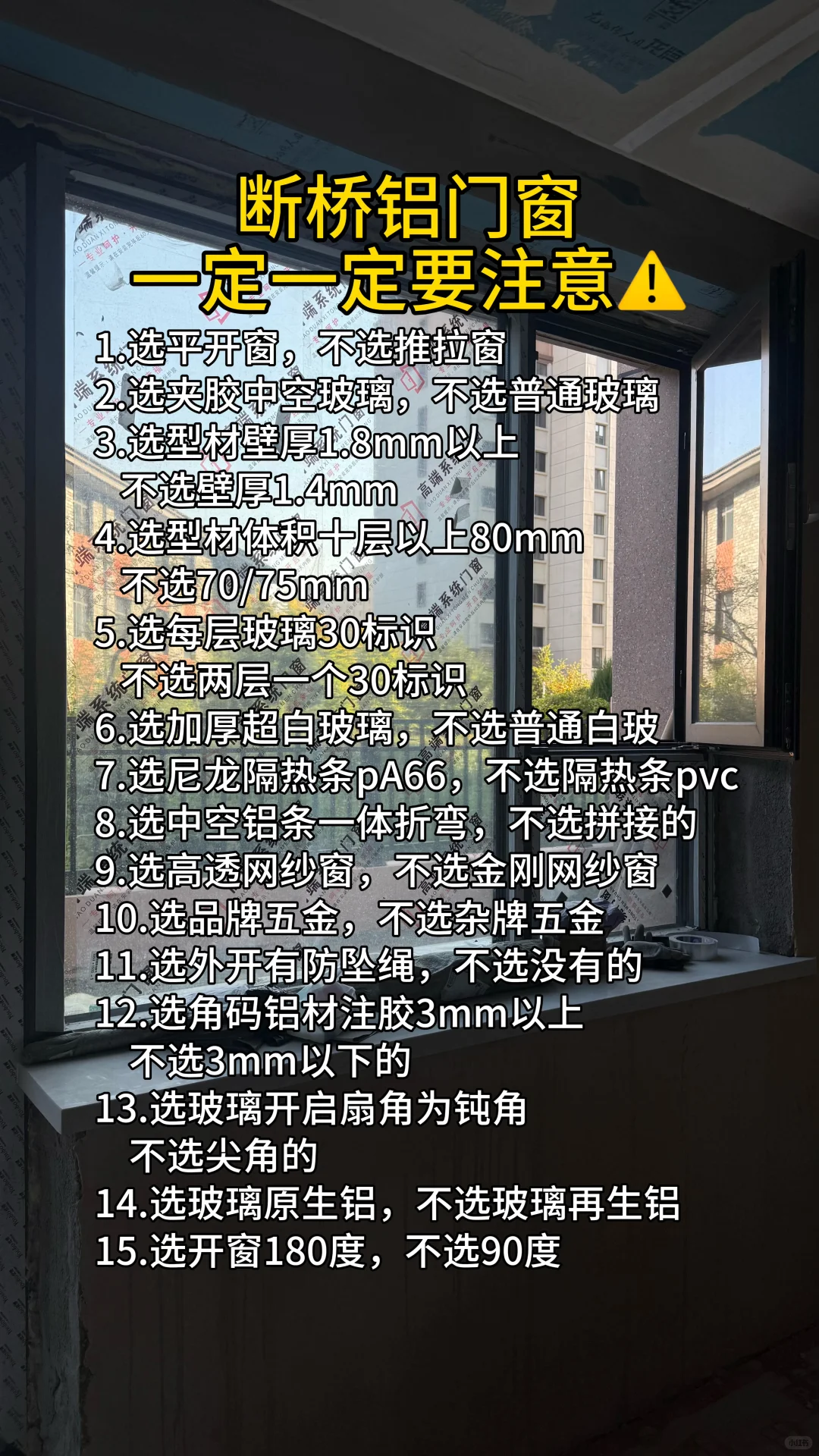 断桥铝门窗一定要注意⚠️