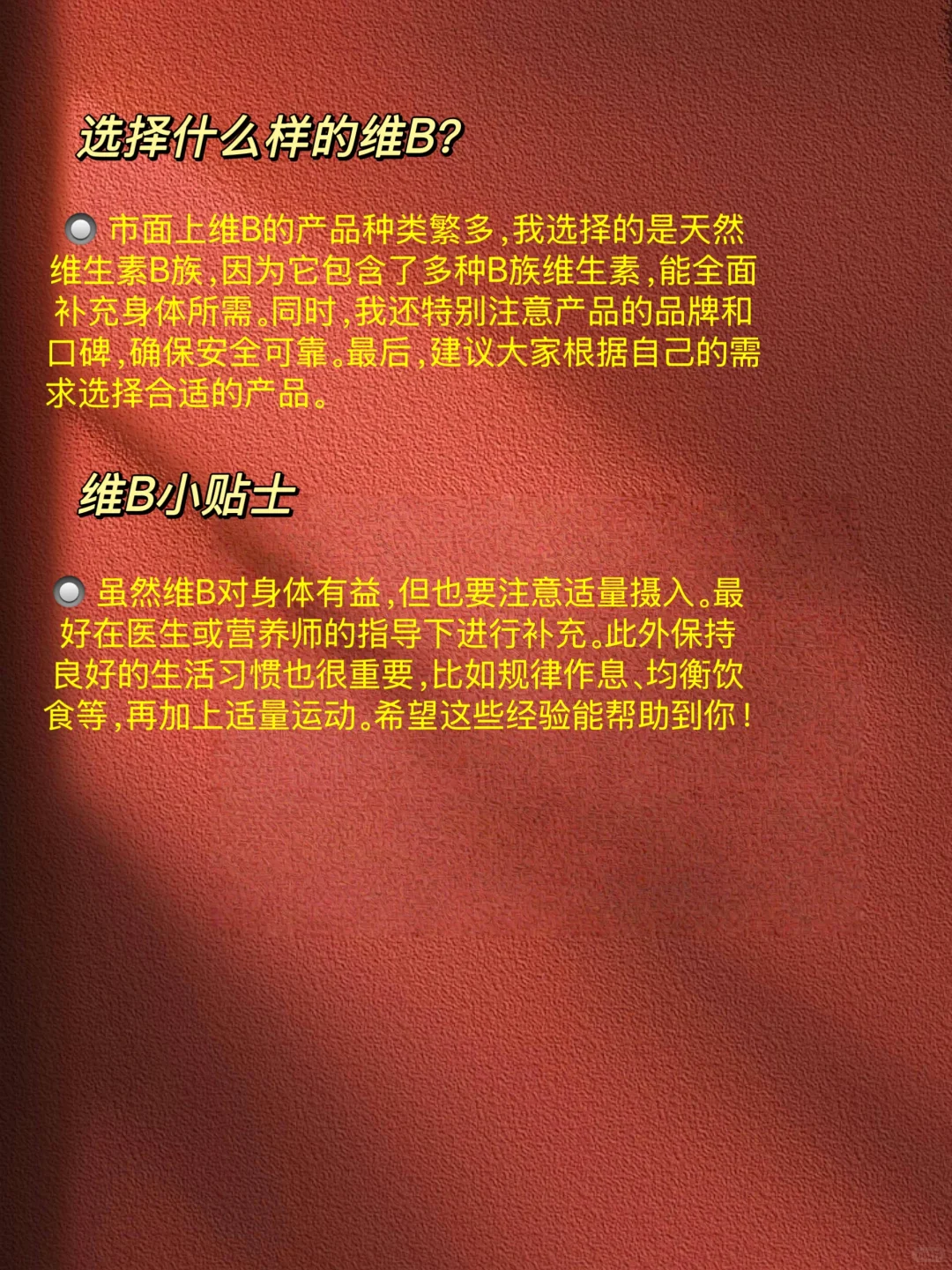 吃维生素B族一年，我的真实感受