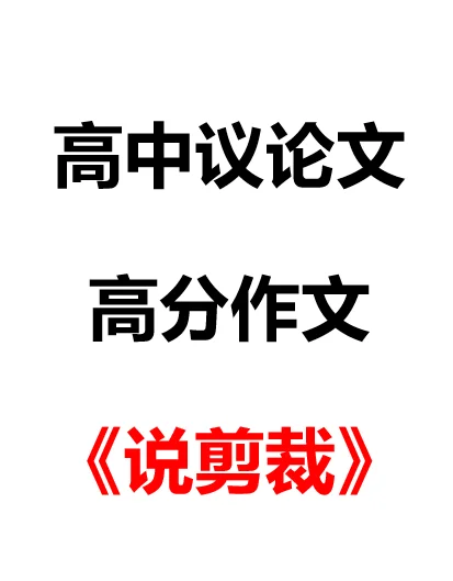 高分议论文范文《说剪裁》