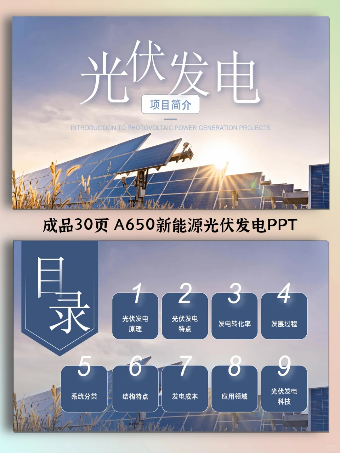 新能源光伏发电PPT30页