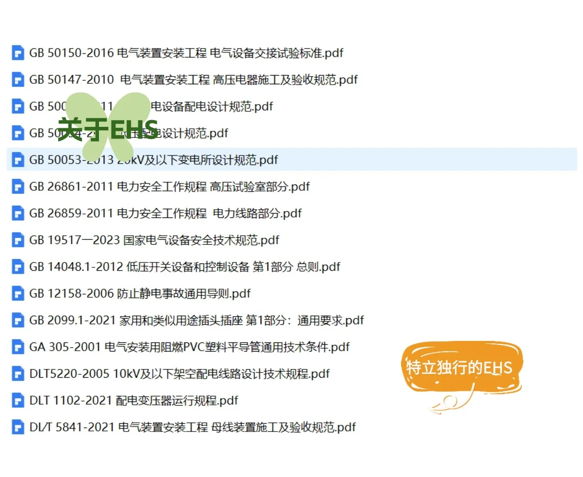 电气安全相关标准及规范—合集版