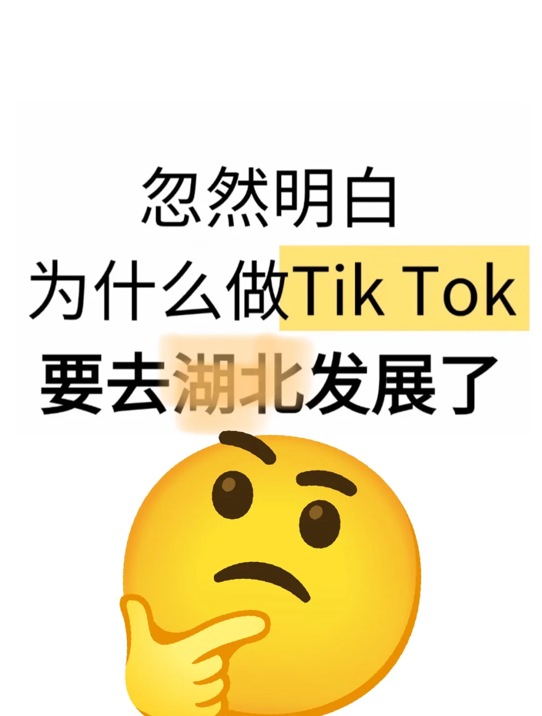 忽然明白,为什么做TK要去湖北发展了……