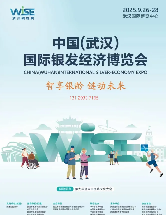 中国武汉国际银发经济博览会