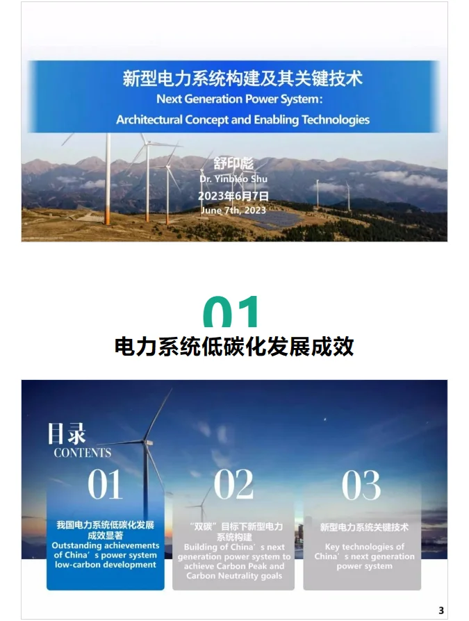 舒印彪最新PPT：新型电力系统需建四大体系