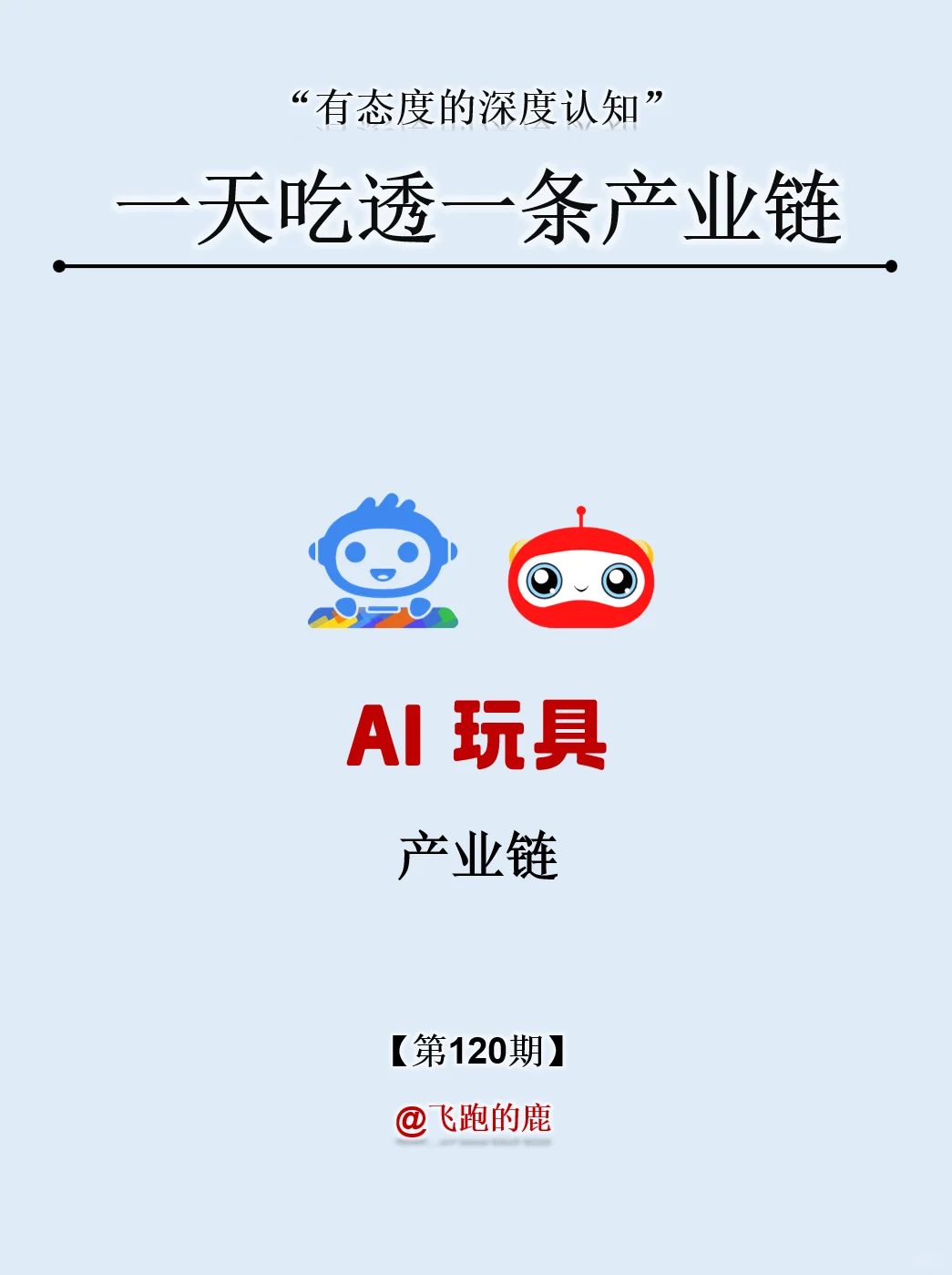 一天吃透一条产业链：NO.120 AI玩具