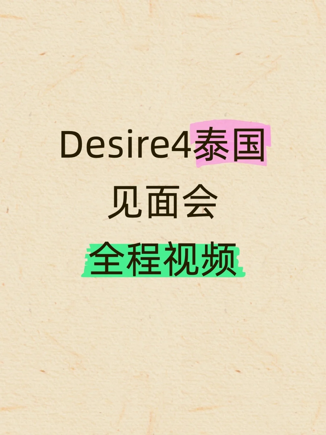《Desire4泰国曼谷见面会》全程视频！
