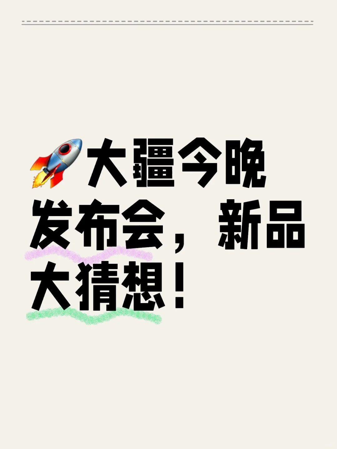 ?大疆今晚发布会,新品大猜想!