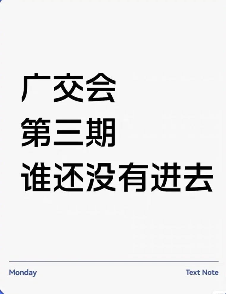 第138,届广交会入场证