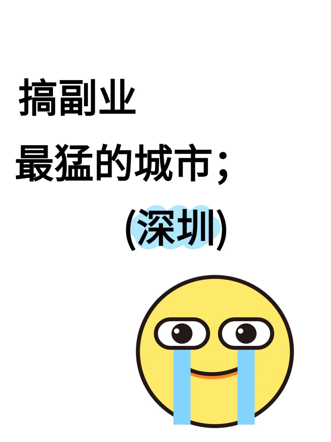 搞副业很猛的城市:深圳