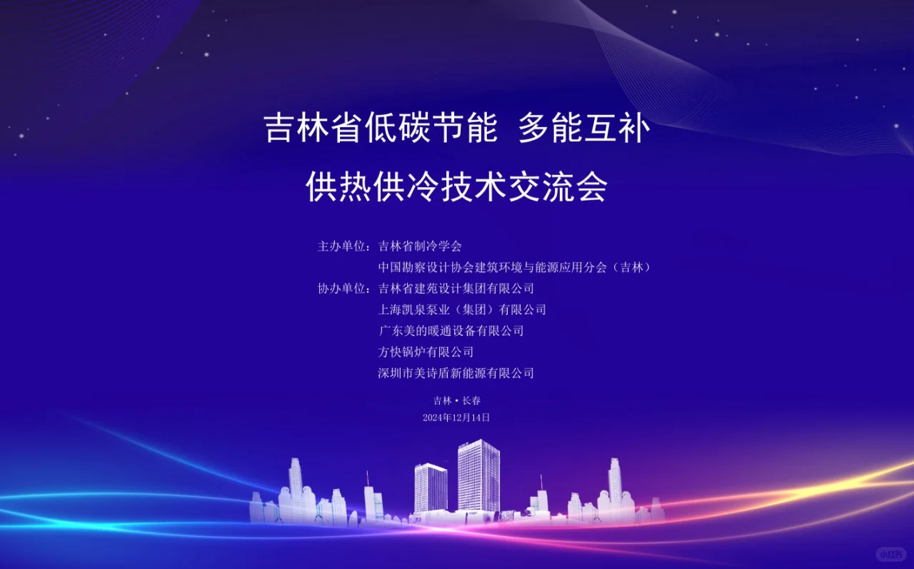 吉林省低碳节能、多能互补供热供冷技术交流