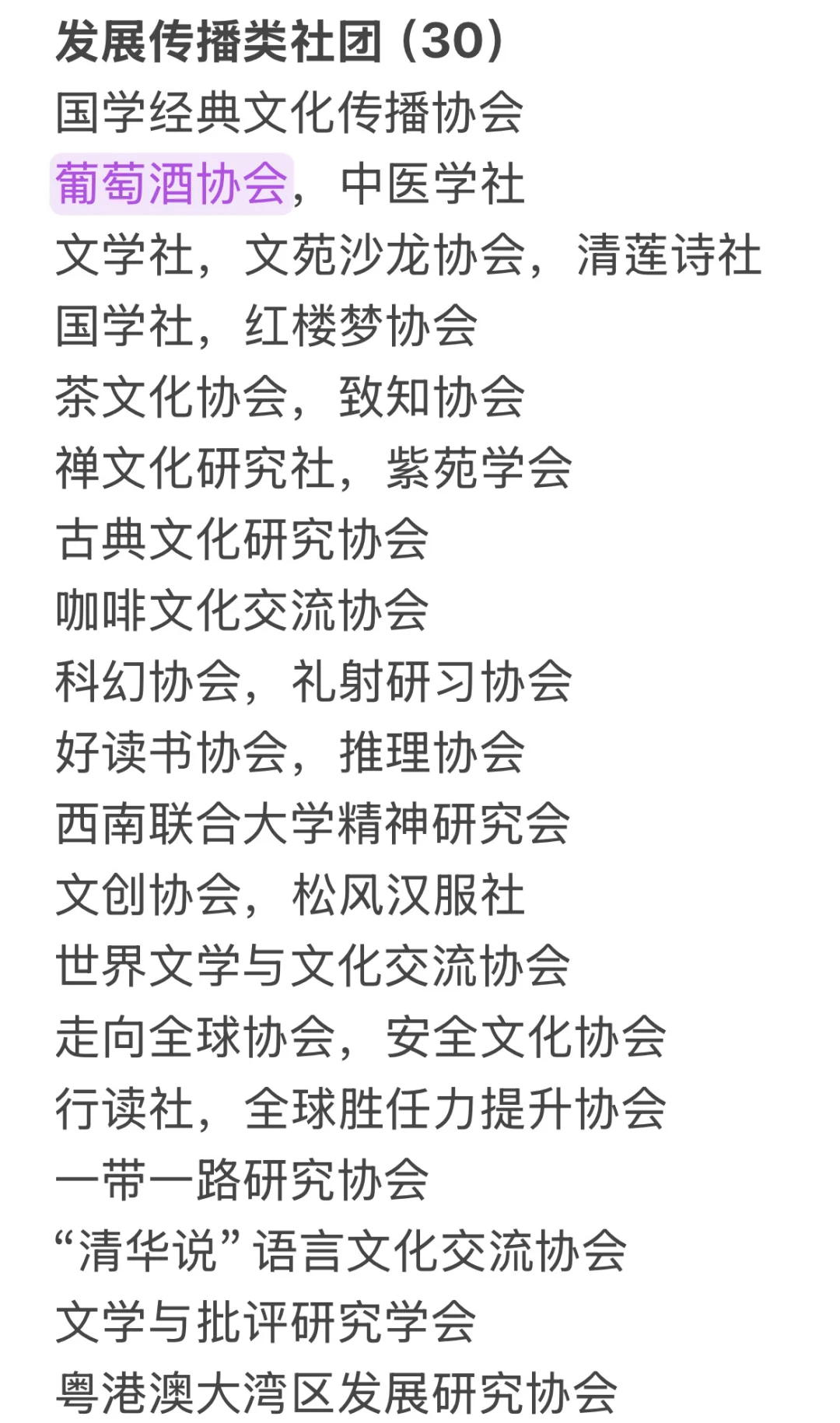 清华大学社团清单（自存版）及目前参加记录