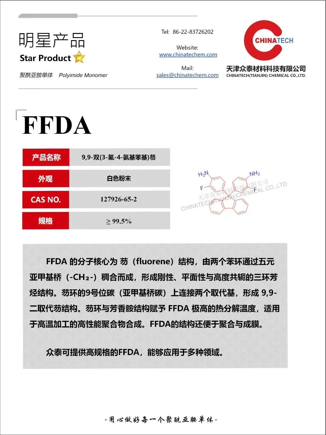 天津众泰特种聚酰亚胺单体