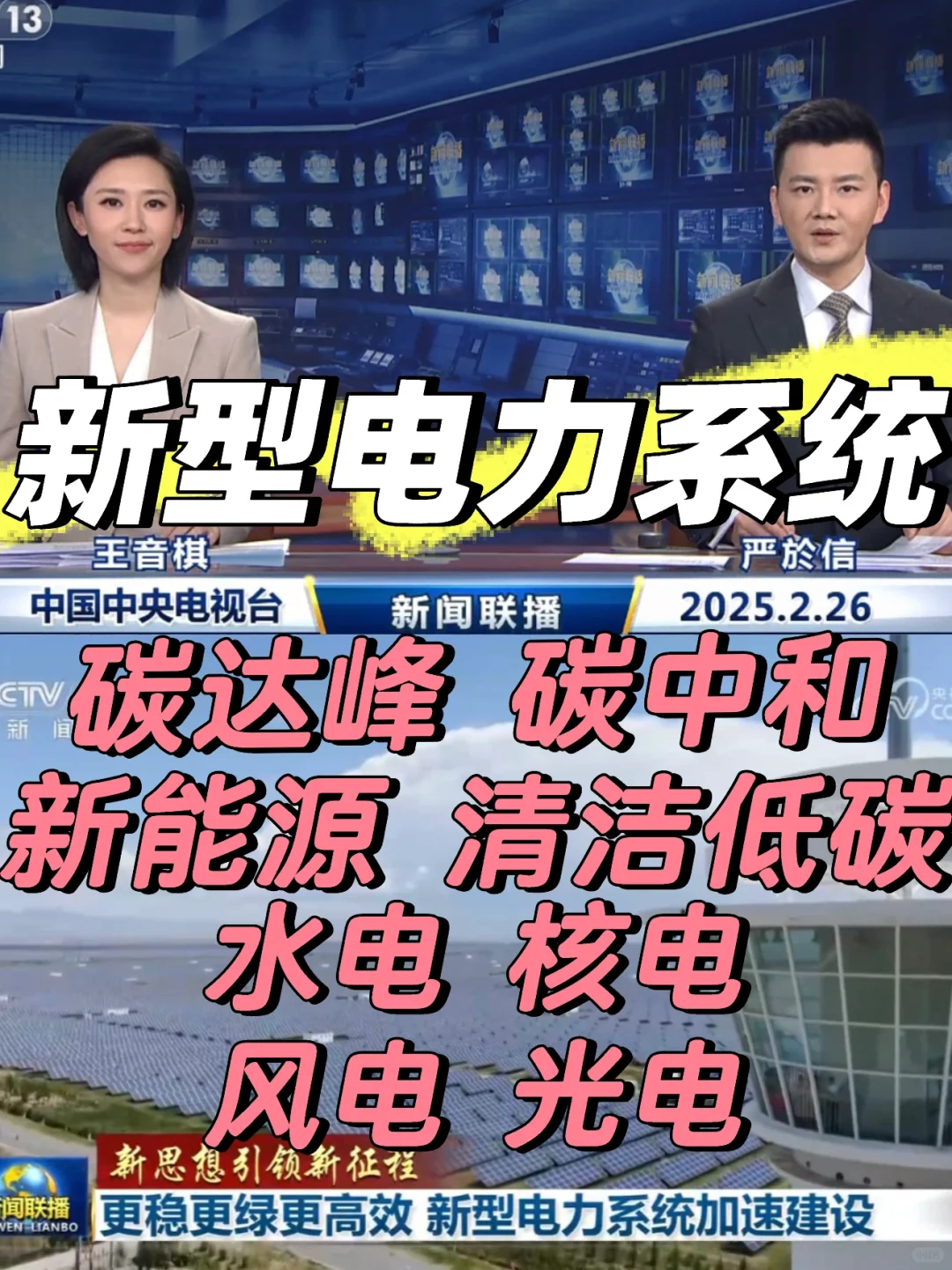 新闻联播中的地理考点：新型电力系统
