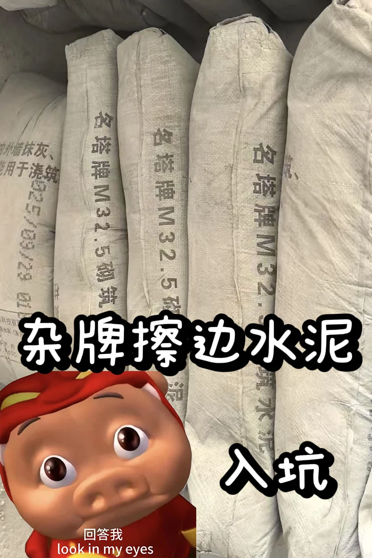 水泥踩雷了 你们避坑