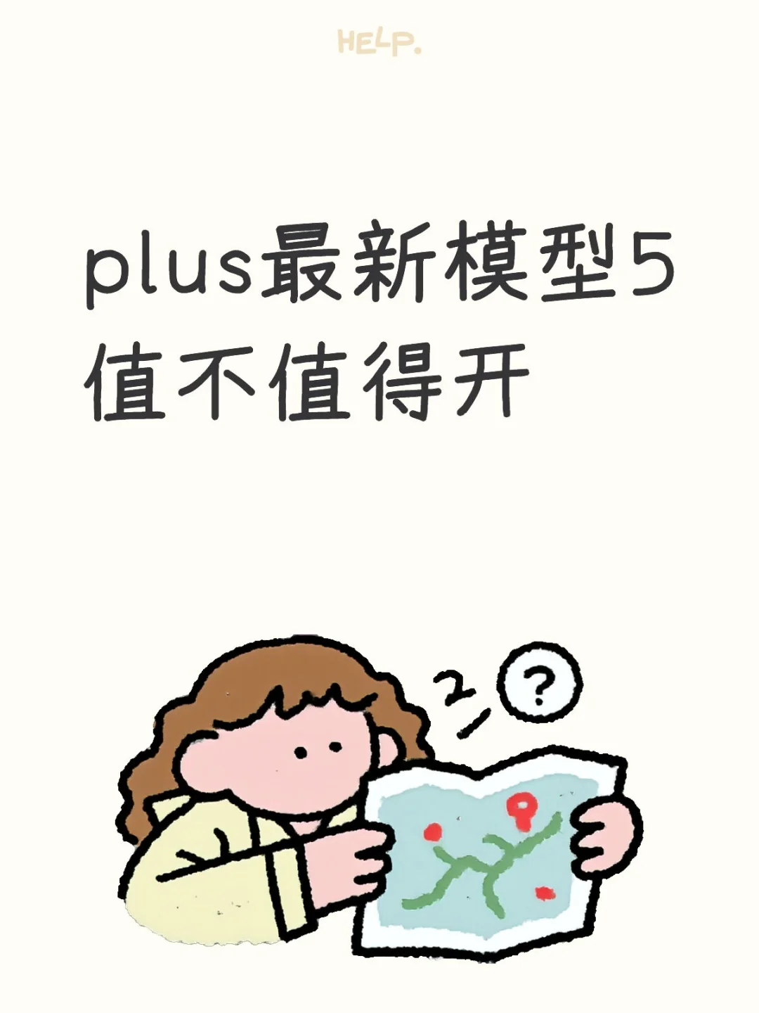 plus最新模型5值不值得开！！！