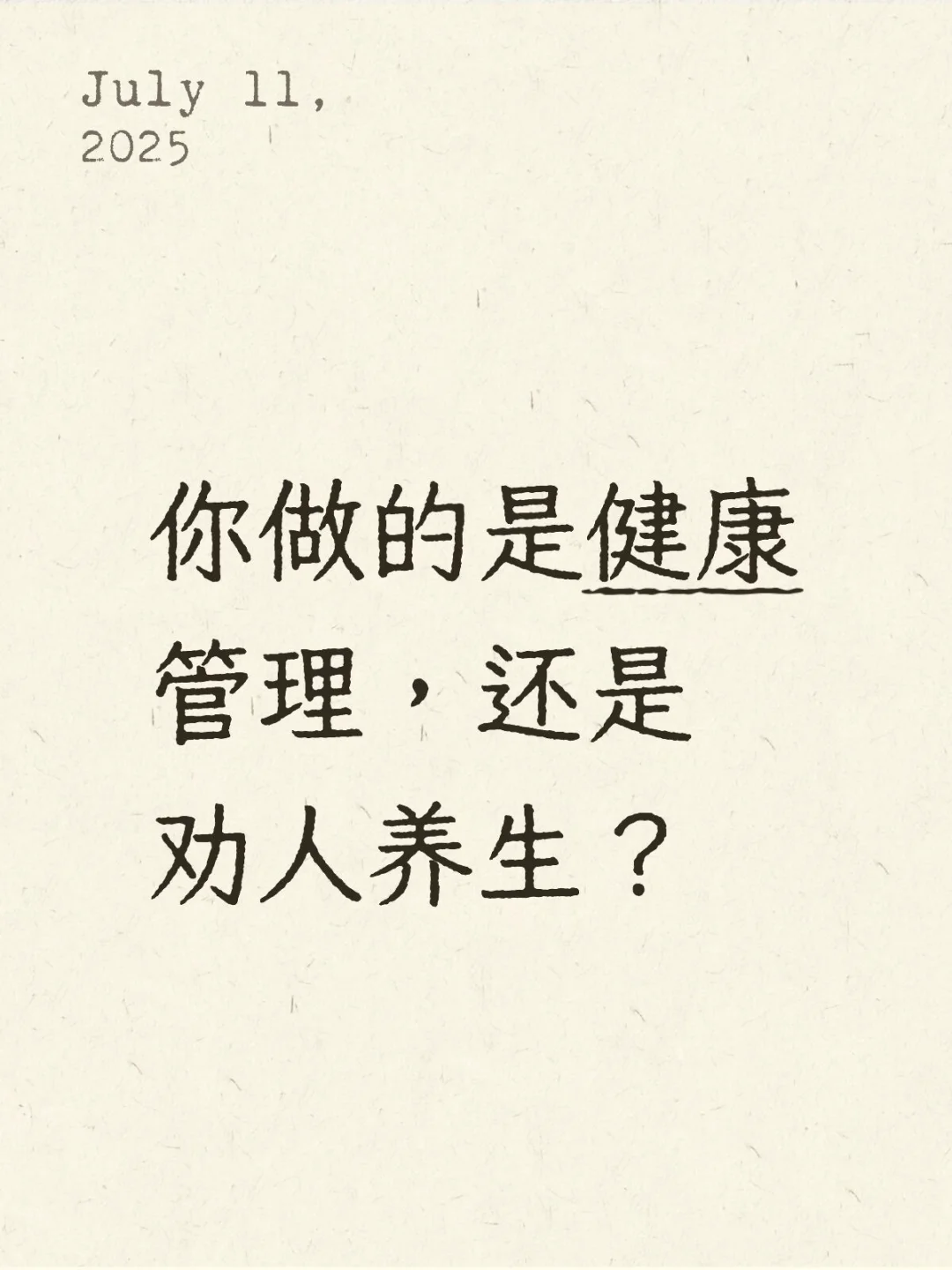 你做的是健康管理，还是劝人养生？