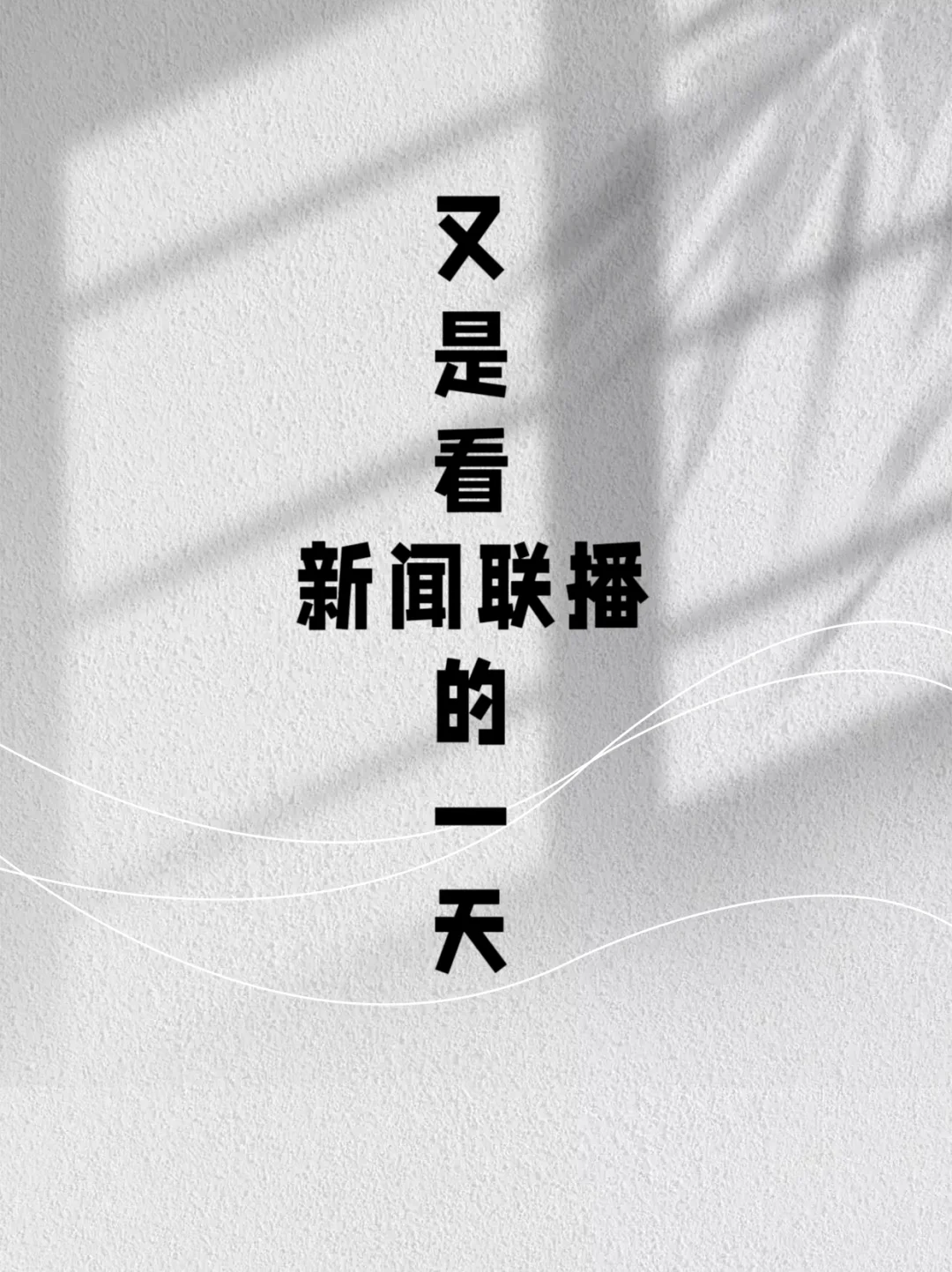 Day19 新闻联播打卡|20240824