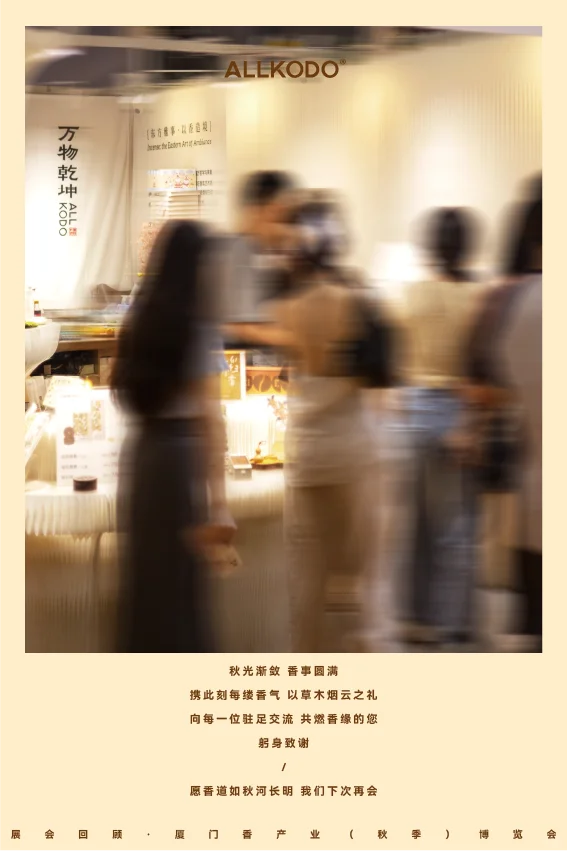 厦门香产业博览会落幕｜待来年再赴这缕香