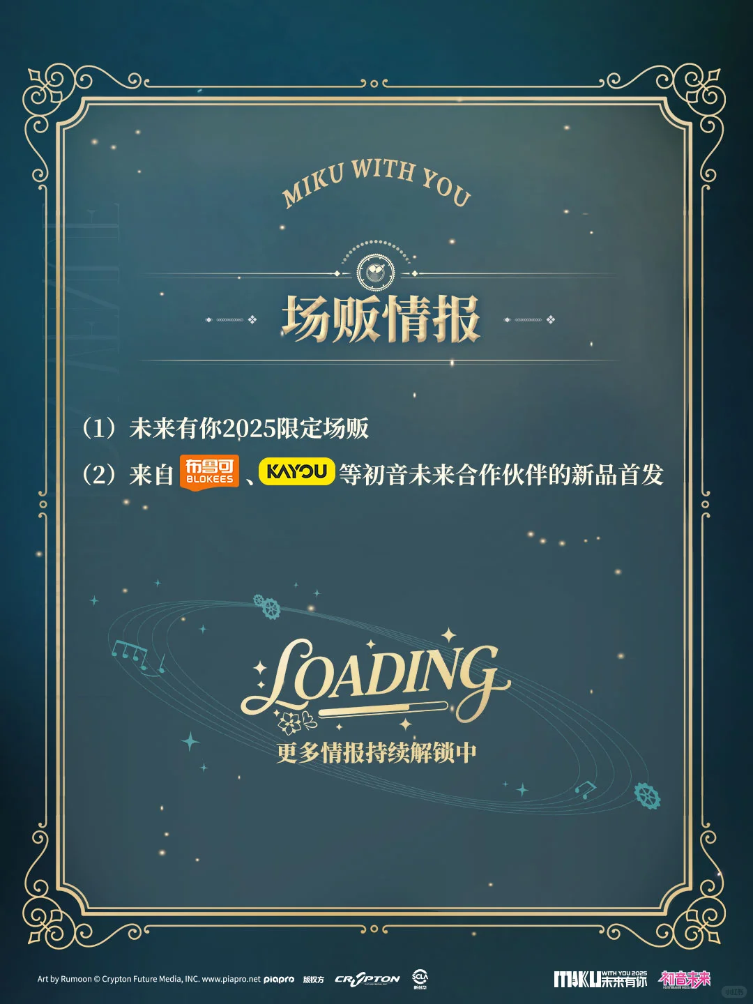 初音未来·未来有你2025|展示会预告