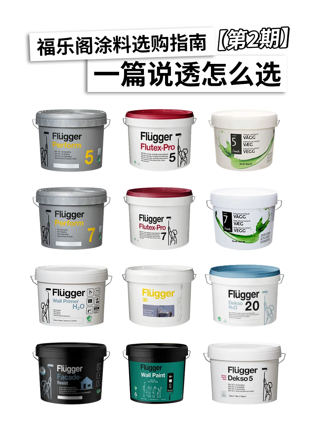 福乐阁涂料选购 | 一篇说透怎么选