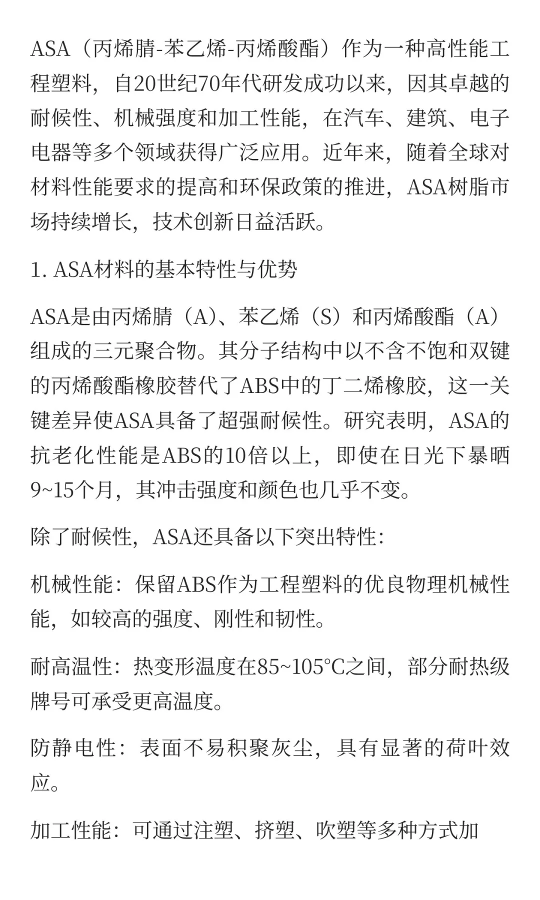ASA材料：高性能工程塑料的特性与应用前景
