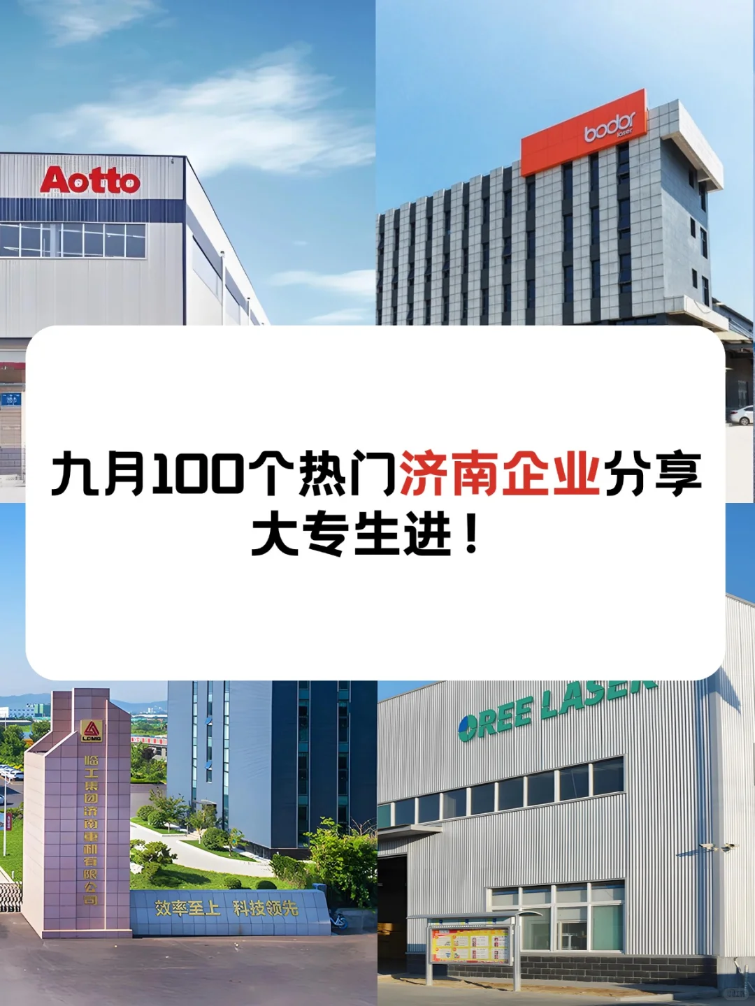 济南机械工科生宝子们,这些企业快冲!