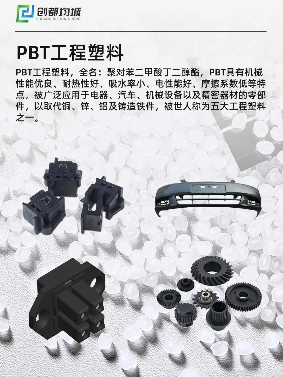 PBT塑料：五大工程塑料之一