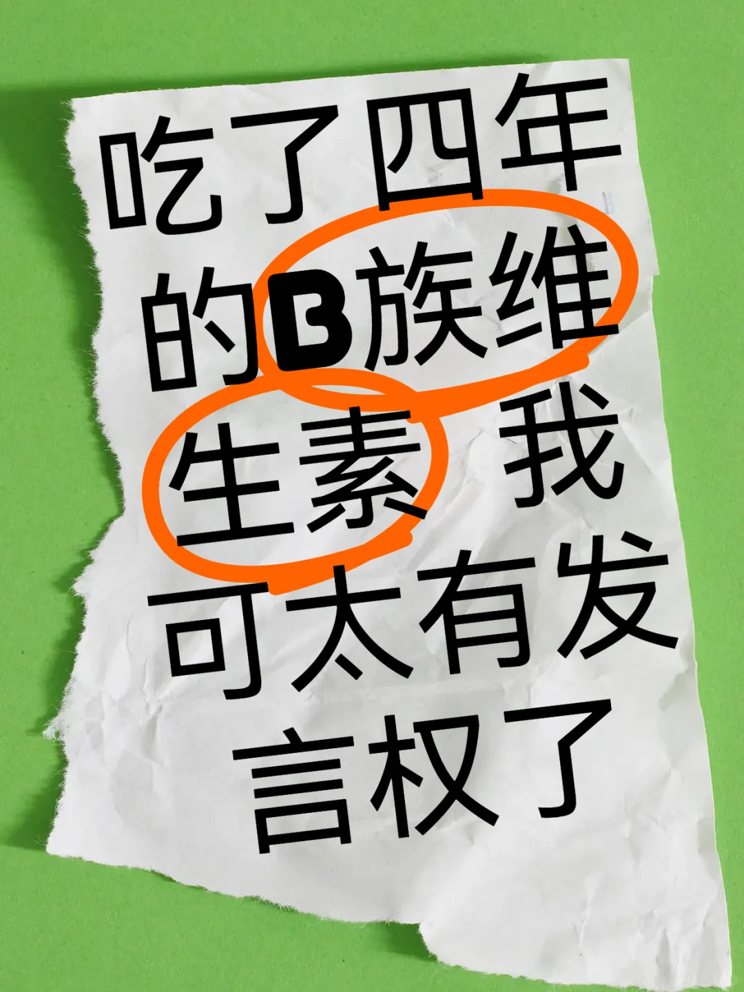 吃了四年的B族维生素 我可太有发言权了