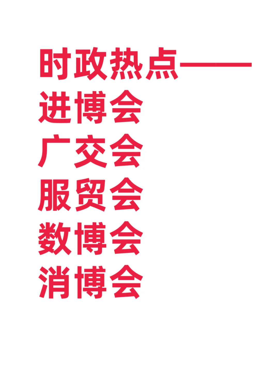 进博会、广交会、服贸会、数博会、消博会