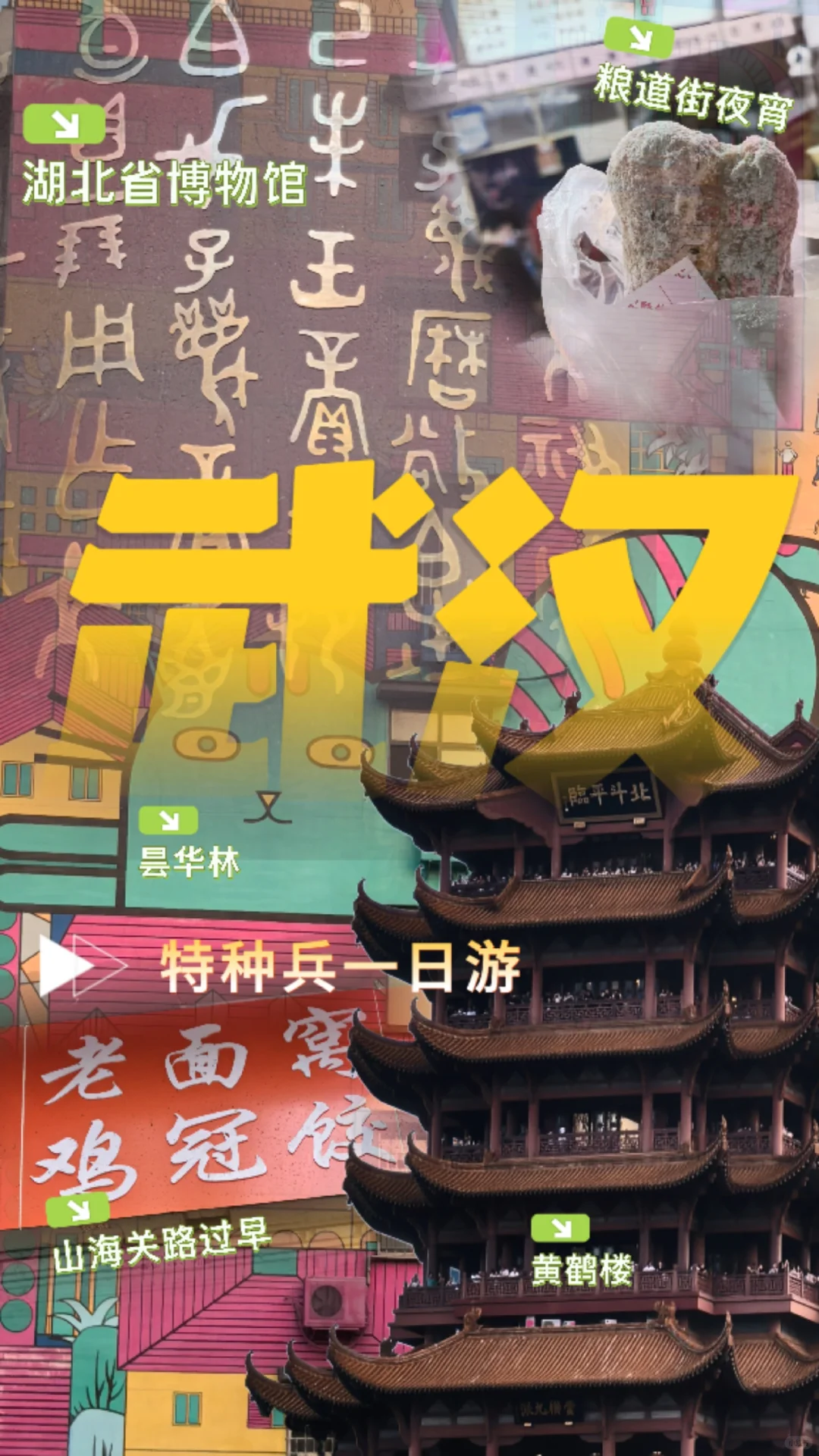 旅行攻略|武汉|特种兵一日游