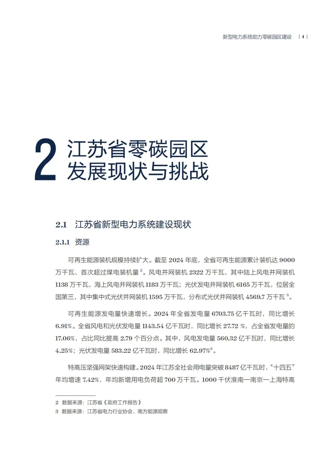 2025年新型电力系统助力零碳园区建设报告