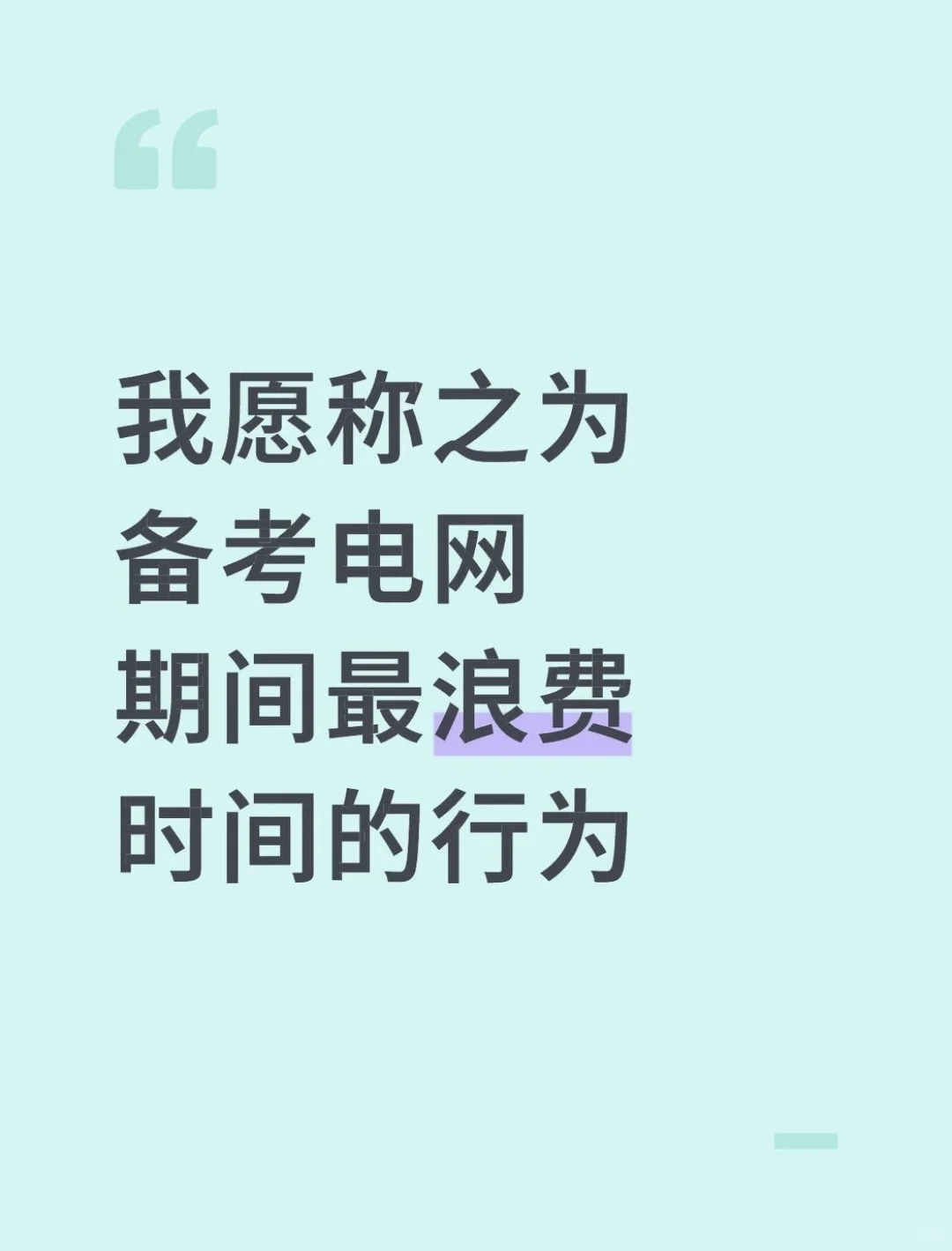 我愿称之为备考电网期间最浪费时间的行为