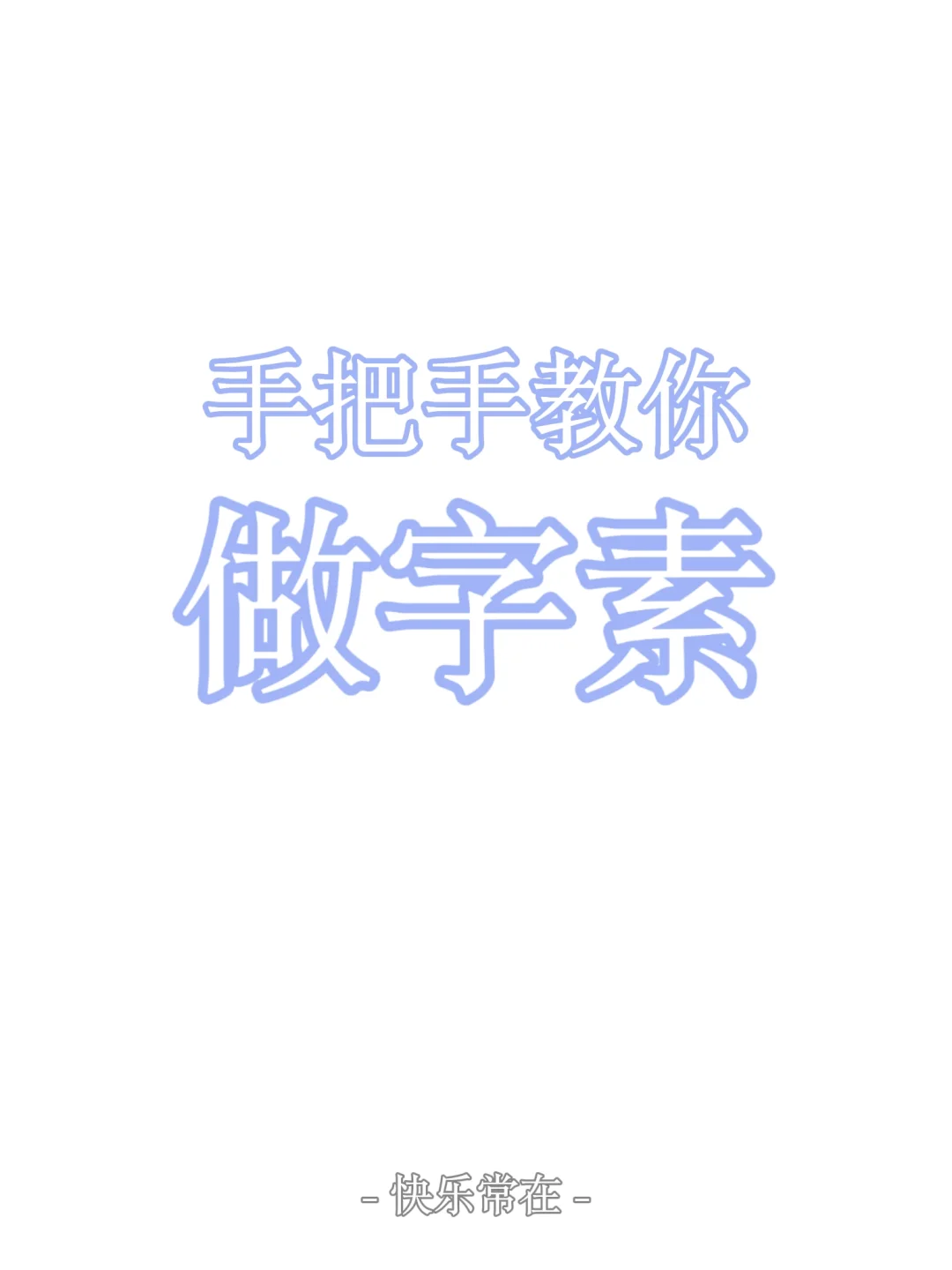 不要拙劣地模仿我。