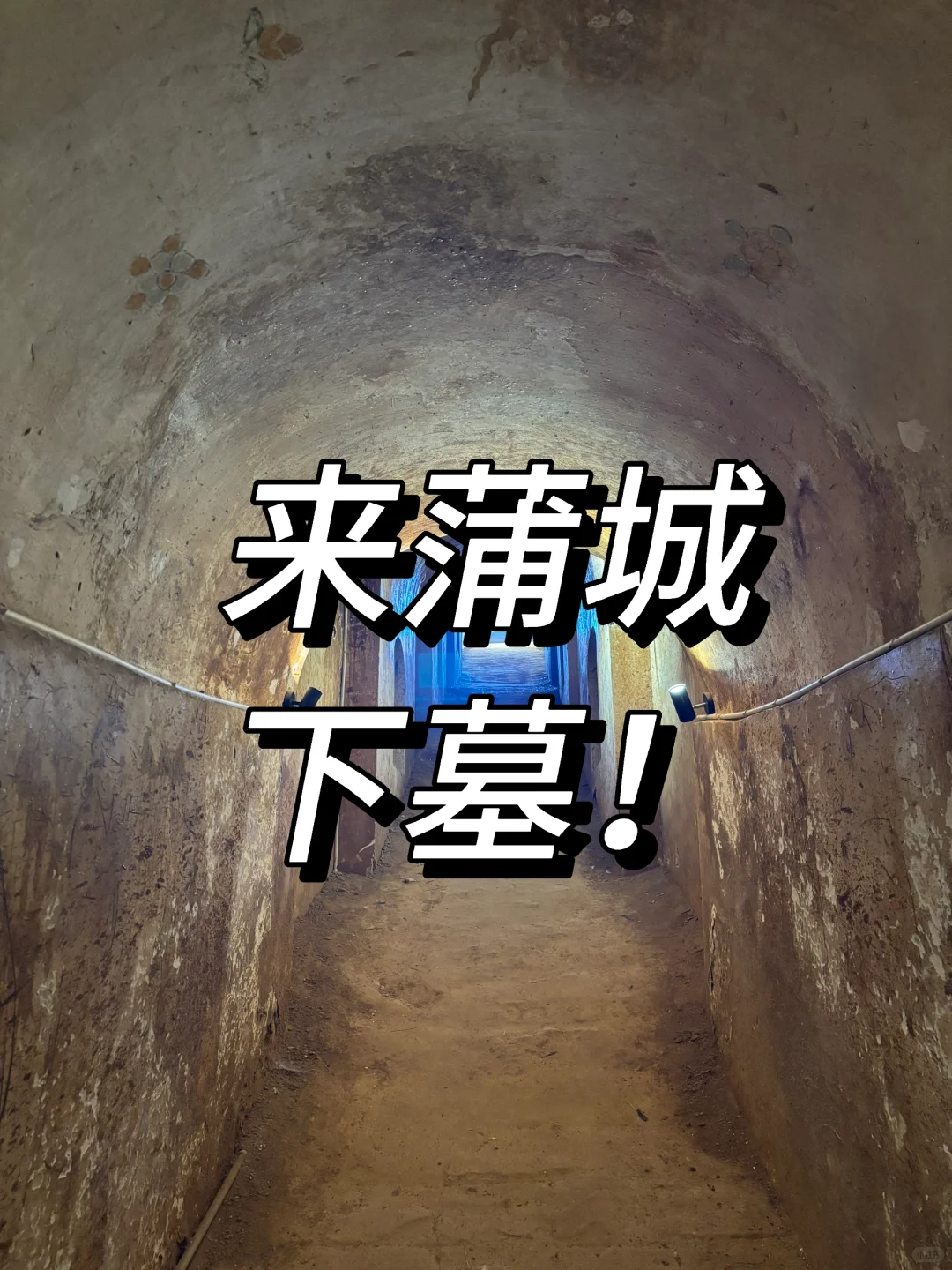 西安40的夏天，太热，下墓去也！！