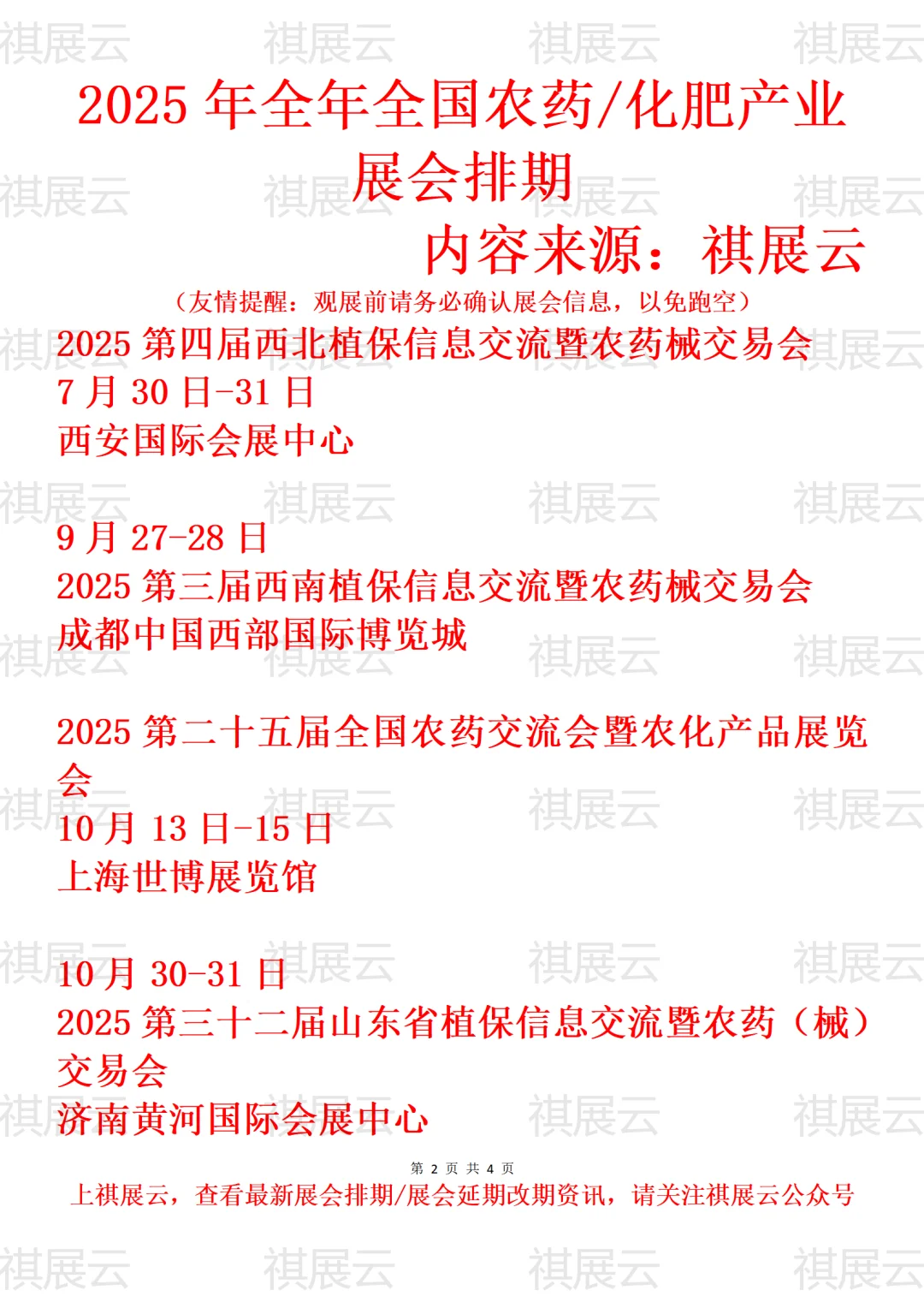 2025年下半年全国农药/化肥/农化产品业展会